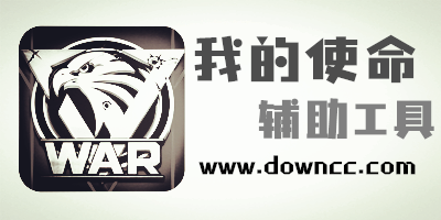 我的使命輔助