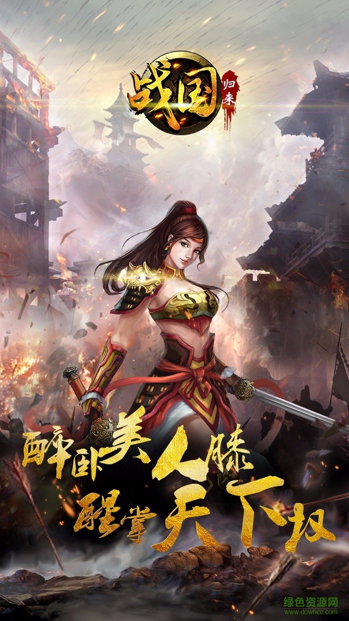 果盤游戲戰(zhàn)國歸來 v1.27 安卓版 0