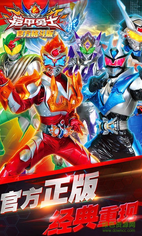 鎧甲勇士官方格斗版游戲 v1.0 安卓版 0
