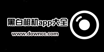 黑白相機(jī)app