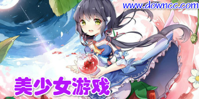 美少女游戲