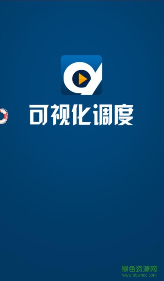 可視化調(diào)度app