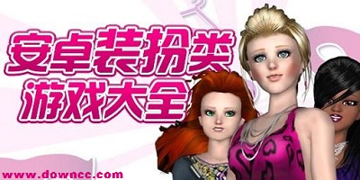 裝扮游戲哪個最好玩?女生游戲裝扮大全-好玩的手機裝扮游戲下載