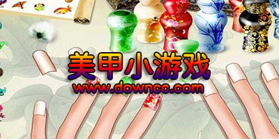 美甲小游戲哪款好玩?美甲小游戲大全-美甲小游戲下載
