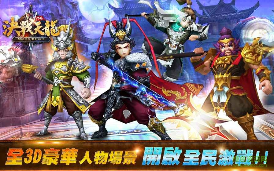 決戰(zhàn)天龍