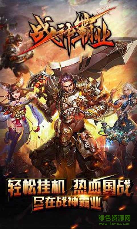 戰(zhàn)神霸業(yè)內(nèi)購 v1.0 安卓無限元寶版 0