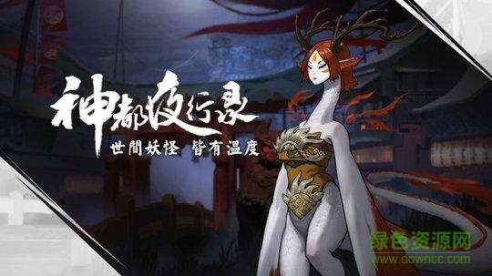 神都夜行錄互通渠道服1