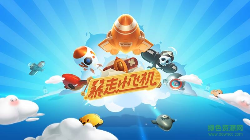 網(wǎng)易暴走小飛機(jī)蘋果版 v1.0.6 官方iphone版 0