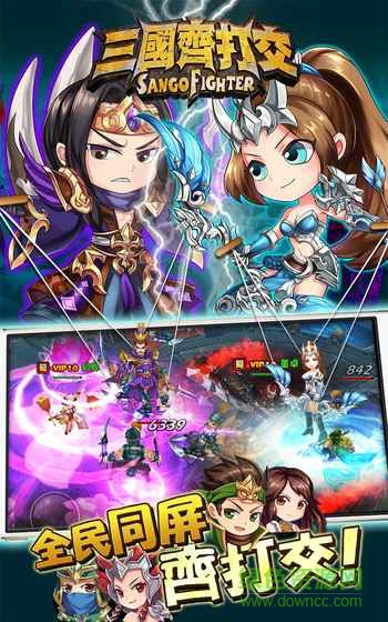 三國齊打交游戲 v1.4.1.56 官方安卓版 0