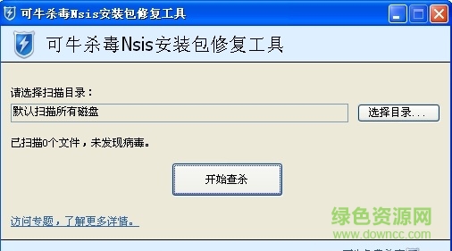 可牛殺毒NSIS安裝包修復工具 v2.0 綠色免費版 0