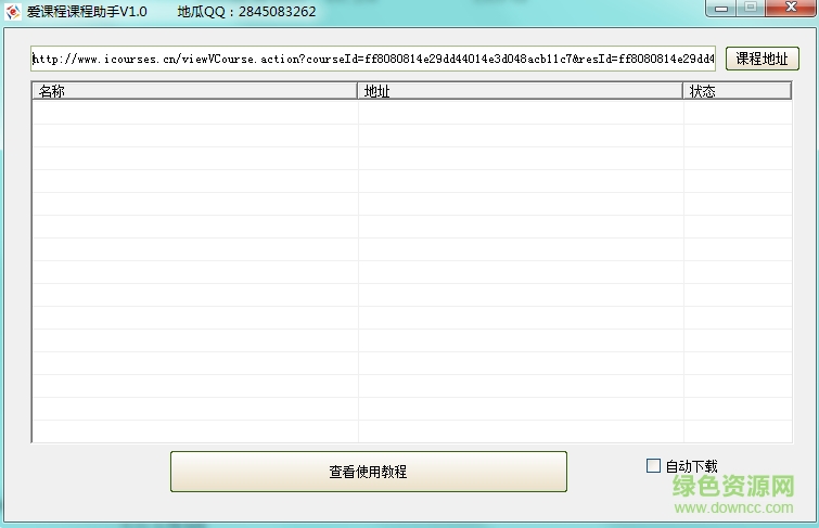 愛課程課程助手1.0下載