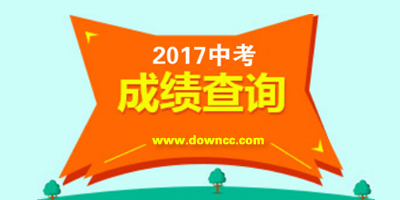 中考成績查詢2023年-中考成績查詢平臺-中考成績查詢系統(tǒng)