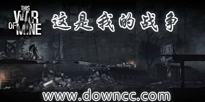 這是我的戰(zhàn)爭有幾個版本?這是我的戰(zhàn)爭手機版-這是我的戰(zhàn)爭修改版
