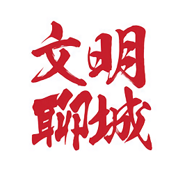 文明聊城手機(jī)客戶端