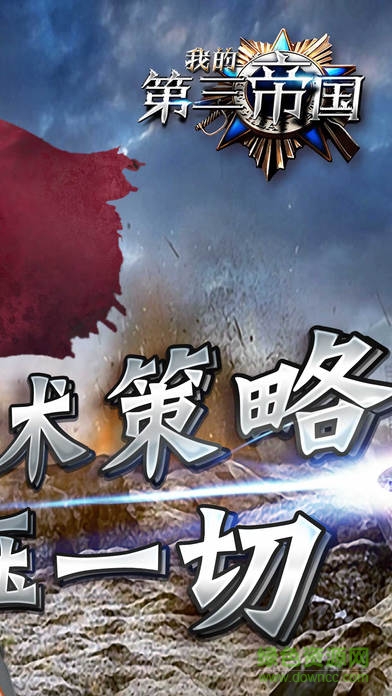 我的第三帝國(guó) v1.0 安卓版 0