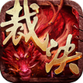命運(yùn)裁決