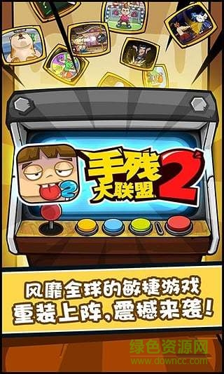 手殘大聯(lián)盟2無限金幣版 v1.5 安卓版 0