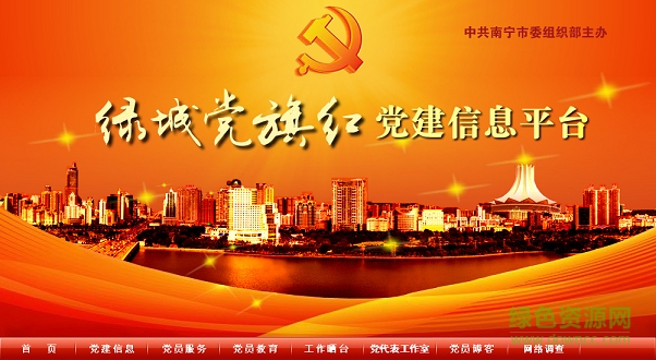 綠城黨旗紅app 南寧綠城黨旗紅黨建信息平臺