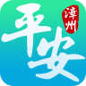 平安漳州