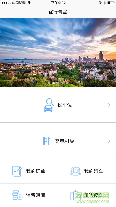 宜行青島app(智慧停車) v1.0.4 安卓版 3