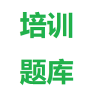 國網(wǎng)培訓(xùn)題庫手機(jī)版