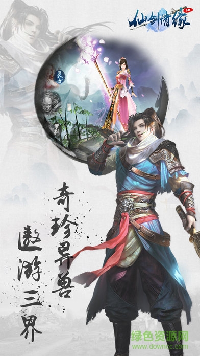 仙劍情緣3D3