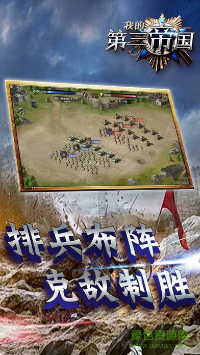 我的第三帝國
