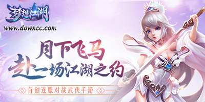 夢(mèng)想江湖手游-夢(mèng)想江湖最新版本-夢(mèng)想江湖修改版下載