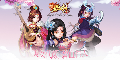 碧血?jiǎng)λ邪姹?碧血?jiǎng)κ钟喂倬W(wǎng)-碧血?jiǎng)τ螒蛳螺d