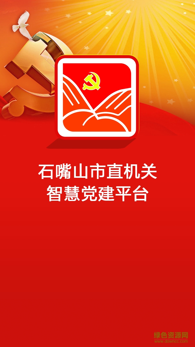 石嘴山機關(guān)智慧黨建平臺