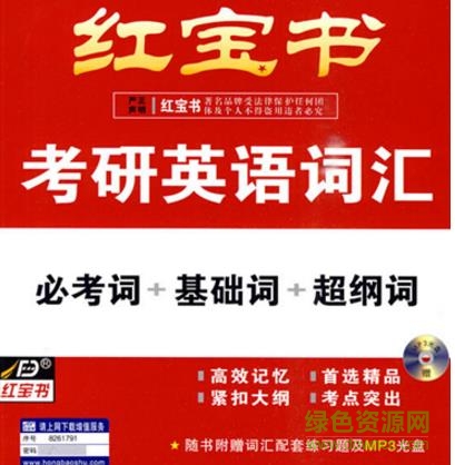 考研英語紅寶書pdf