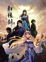 軒轅劍6鳳凌長(zhǎng)空千載云正式版