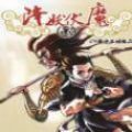 降妖伏魔錄游戲