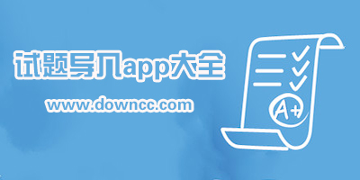 試題導(dǎo)入app