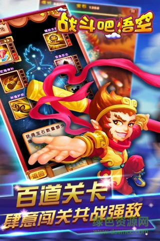 戰(zhàn)斗吧悟空游戲下載