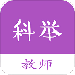 教師科舉題