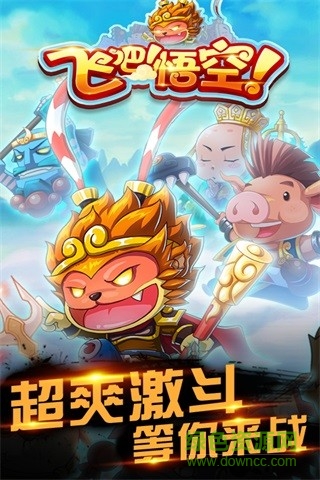 飛吧悟空內(nèi)購 v2.0 安卓無限金幣版 0