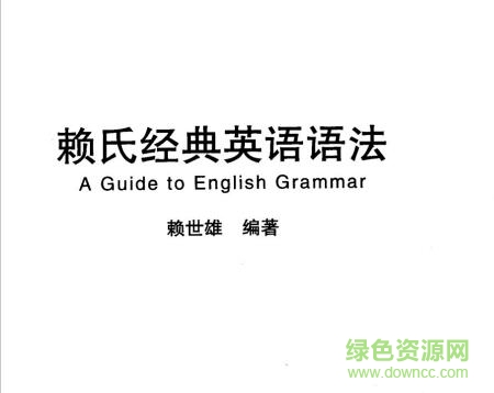 賴世雄經(jīng)典英語(yǔ)語(yǔ)法pdf 高清版 0