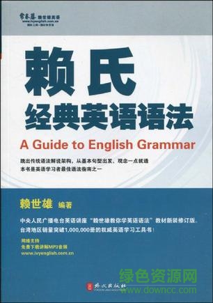 賴氏英語語法新版mp3 免費完整版 0