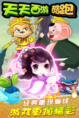 天天西游酷跑內(nèi)購 v3.4.66 安卓無限金幣鉆石版 0
