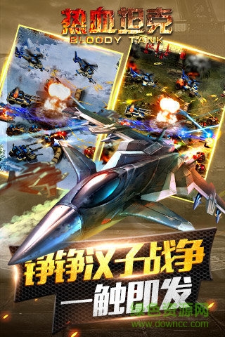 熱血坦克手游 v1.1.12 官網(wǎng)安卓版 2