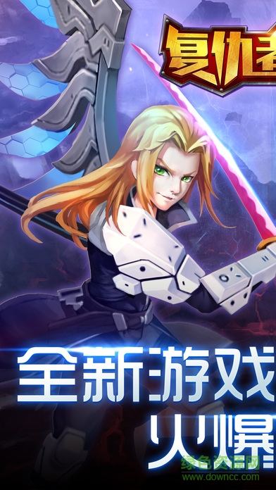 復(fù)仇者榮耀內(nèi)購 v1.1.0 安卓無限金幣點(diǎn)券版 0