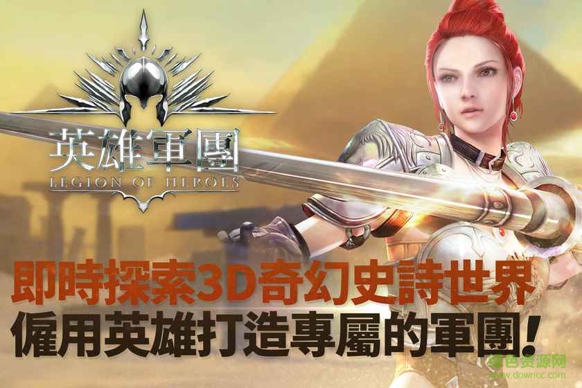 英雄軍團(tuán)官方版(Legion Of Heroes) v1.9.54 安卓最新版 4