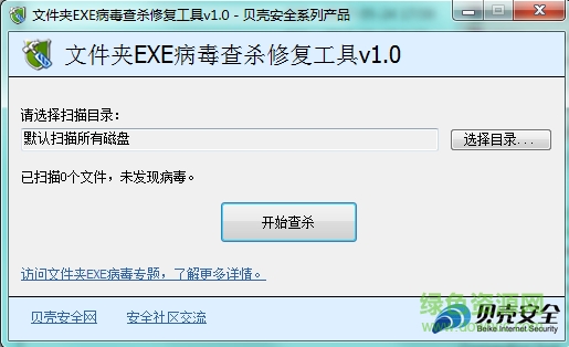 文件夾EXE病毒查殺修復(fù)工具(DirFixer) v1.0 綠色免費版 0