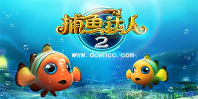 捕魚達人2經(jīng)典版下載-捕魚達人2舊版本單機-原版捕魚達人2免費下載