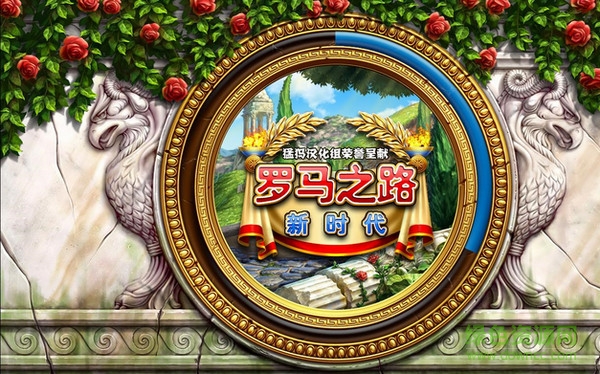羅馬之路中文 v1.0 安卓版 0