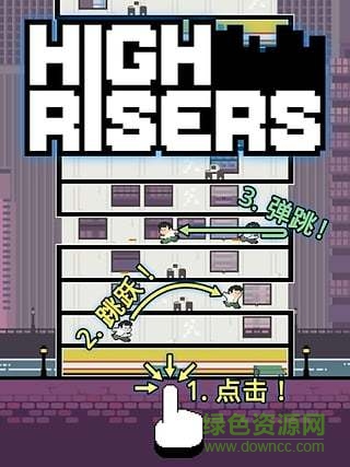 高樓跳躍High Risers