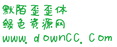 默陌歪歪體  0