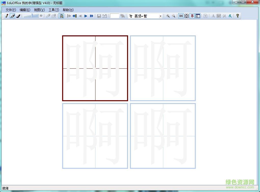 eduoffice我的字(手寫字體設計) v4.0 最新綠色版 0
