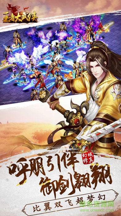 王者大武俠游戲 v1.0 安卓版 0